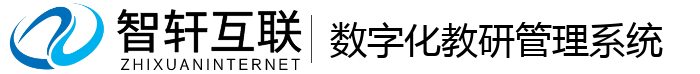 数字化教研管理系统